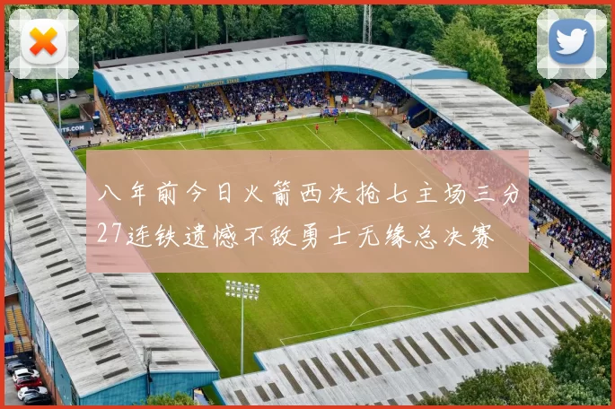 八年前今日火箭西决抢七主场三分27连铁遗憾不敌勇士无缘总决赛