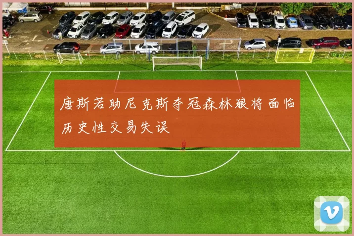 唐斯若助尼克斯夺冠森林狼将面临历史性交易失误