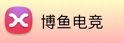 博鱼电竞 logo
