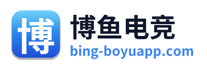 博鱼电竞